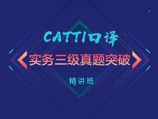 CATTI口譯實(shí)務(wù),三級(jí)真題,突破精講