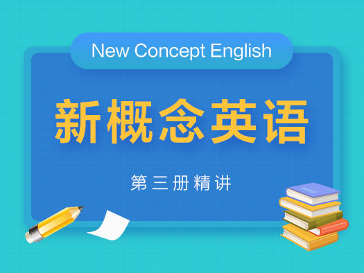 新概念英語在線學(xué)習(xí),新概念英語學(xué)習(xí)視頻