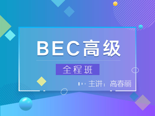 BEC高級備考,BEC高級應(yīng)試技巧,BEC高級真題講解