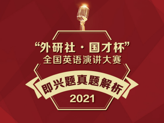 即興題真題解析-2021