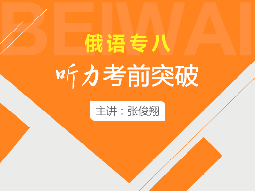 俄語專八聽力在線學(xué)習,俄語專八聽力學(xué)習視頻